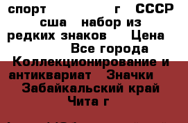 1.1) спорт : 1980, 1981 г - СССР - сша ( набор из 6 редких знаков ) › Цена ­ 1 589 - Все города Коллекционирование и антиквариат » Значки   . Забайкальский край,Чита г.